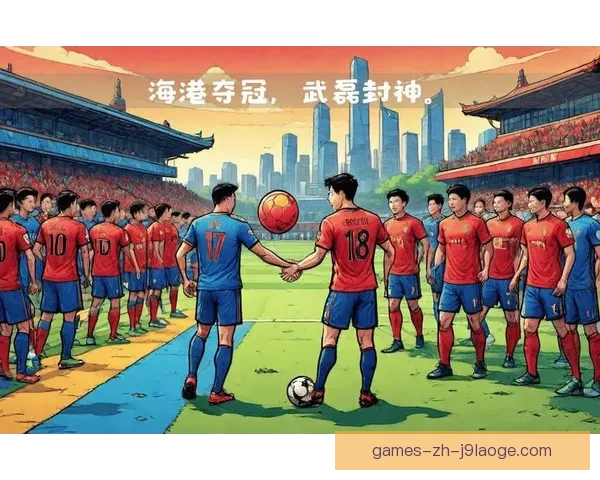 上海海港历史性夺得首座中超冠军 打破多年遗憾创队史新篇章