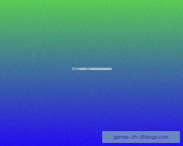 2026世界杯推出AR互动体验球迷可与球星虚拟合影