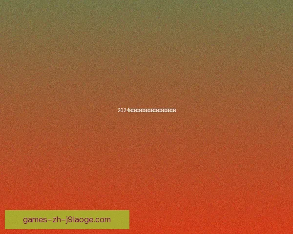 2024亚洲杯决赛卡塔尔点球三连击力克约旦夺冠